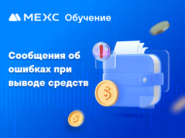 Сообщения об ошибках при выводе средств и распространенные случаи