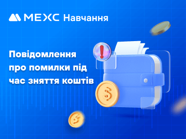 Повідомлення про помилки під час зняття коштів і поширені проблеми