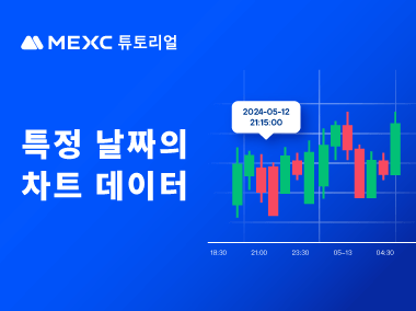 특정 날짜의 차트 데이터 빠르게 조회하기