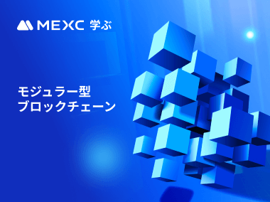 モジュラー型ブロックチェーンとは？