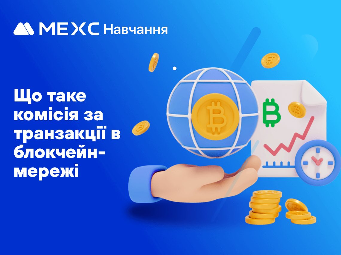 Що таке комісія за транзакції в блокчейн-мережі