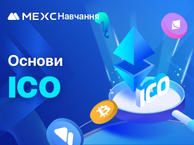 Основи ICO