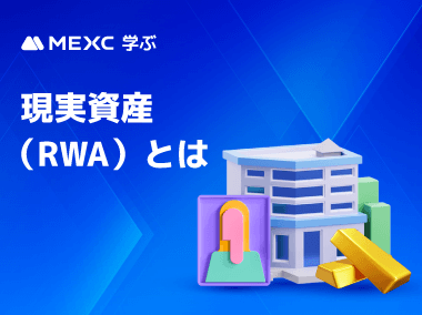 現実資産（RWA）とは？