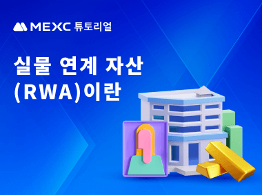 실물 연계 자산(RWA)이란?