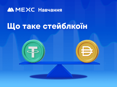 Що таке стейблкоїн