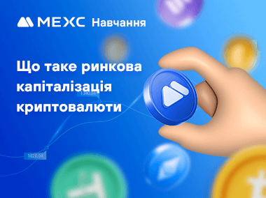 Що таке ринкова капіталізація криптовалюти