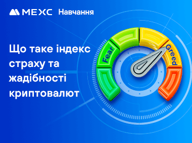 Що таке індекс страху та жадібності до криптовалют