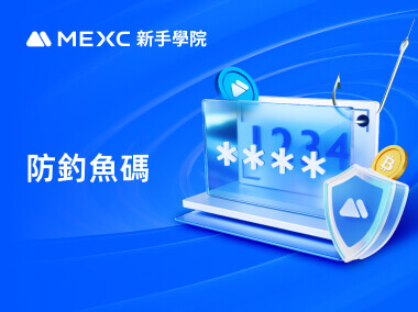 如何設置MEXC防釣魚碼