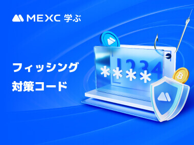 MEXC：フィッシング対策コードを設定する方法