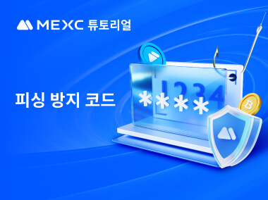 MEXC에서 피싱 방지 코드를 설정하는 방법