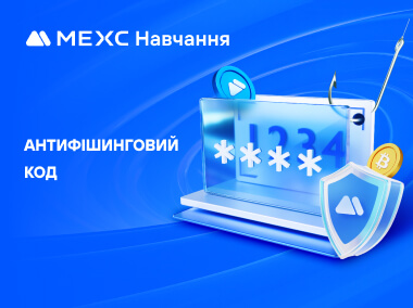 Як встановити антифішинговий код на MEXC