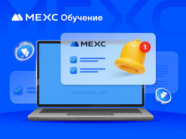 Как включить уведомления MEXC в браузере