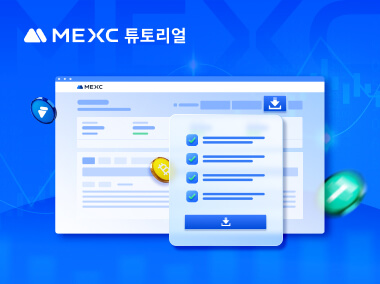 MEXC에서 선물 손익 분석 내보내기 방법
