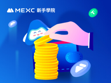 使用MEXC合約體驗金免費賺取收益