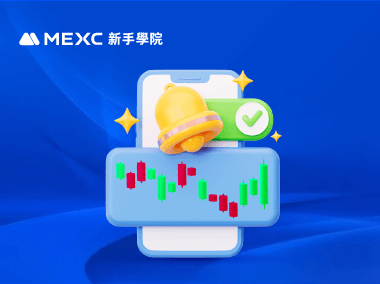 如何在 MEXC 設置行情提醒