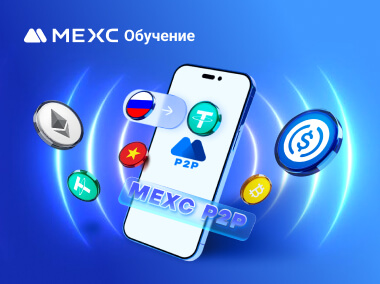 Покупка USDT с помощью P2P (Приложение)