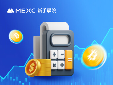 如何計算合約頭寸大小？
