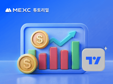 MEXC에서 TradingView 사용 방법