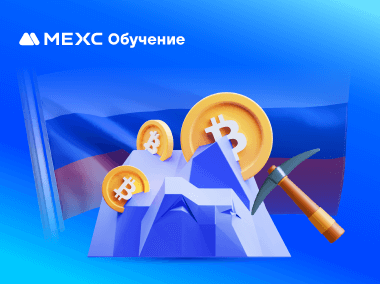 Россия легализует майнинг криптовалюты: Как майнеры должны реагировать на изменения?