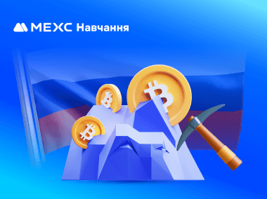 Росія легалізувала майнінг криптовалют: як майнери мають реагувати на зміни