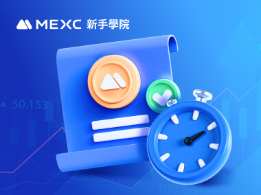 什麼是合約中的生效時間？