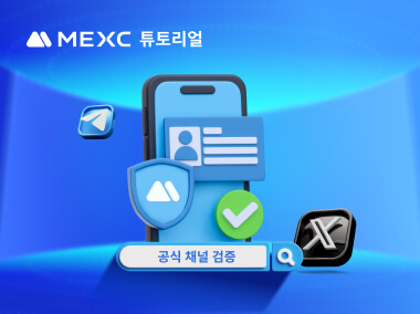 MEXC 공식 채널 검증 사용 방법