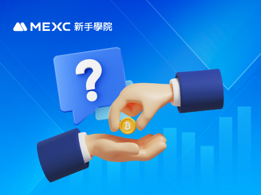 質押借幣常見問題