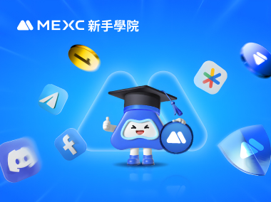 為什麼 MEXC 平臺是用戶交易安全的選擇？
