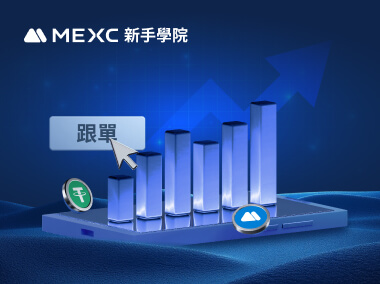 跟單交易的優勢與風險
