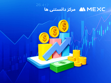معرفی مناطق معاملات اسپات MEXC