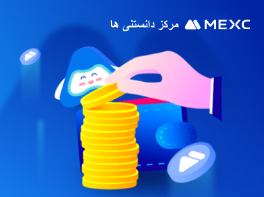 با استفاده از پاداش فیوچرز MEXC به صورت رایگان سود کسب کنید