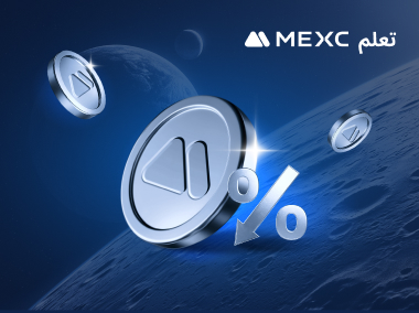 كيف تستخدم توكن MX لتعويض رسوم التداول