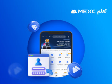 كيفية التسجيل للحصول على حساب MEXC