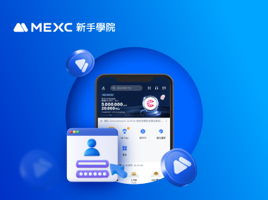 如何註冊 MEXC 帳戶？
