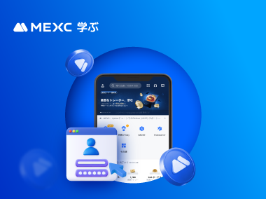 MEXCアカウントの新規登録方法