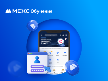 Как зарегистрировать аккаунт на MEXC