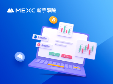 如何將加密貨幣存入 MEXC 平臺（Web）