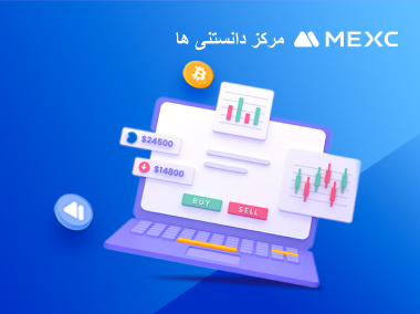 چگونه ارز دیجیتال را به پلتفرم MEXC (وبسایت) واریز کنیم.