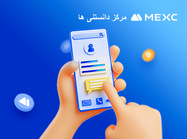 چگونه ارز دیجیتال را به پلتفرم MEXC (اپلیکیشن) واریز کنیم.