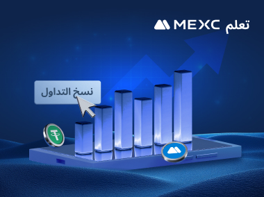 فهم نسخ التداول في مقال واحد