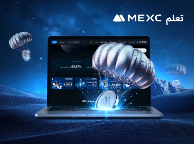 ‍لماذا MEXC ؟