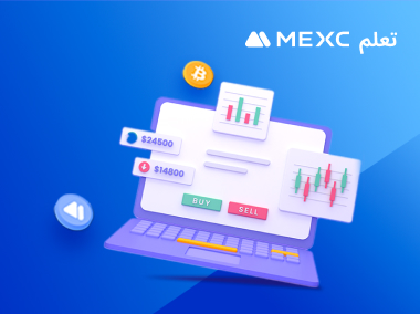 كيفية إيداع الكريبتو في منصة MEXC (الموقع الإلكتروني)