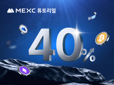 초대 커미션 업그레이드! 더 많은 체험금 보상을 받아보세요!