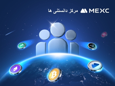 در MEXC الویت با کاربران است