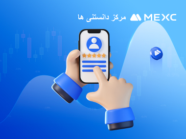 دعوت از دوستان برای ثبت‌ نام در MEXC