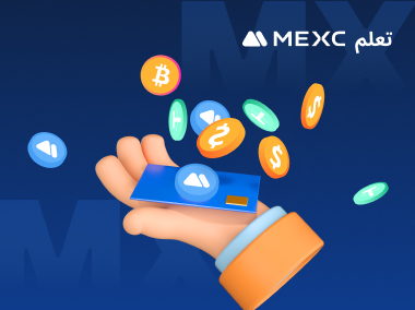كيفية كسب الدخل السلبي من خلال الاحتفاظ بعملة MX
