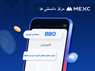 نحوه استفاده از سفارش‌ های BBO در MEXC