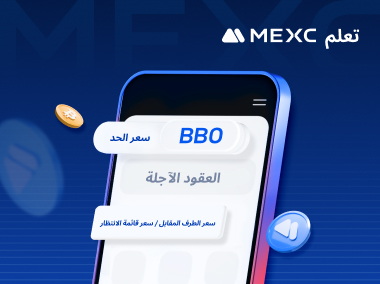 كيفية استخدام طلبات BBO على MEXC