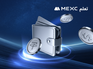 كيفية إجراء سحب على MEXC؟
