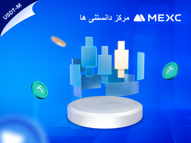 راهنمای کامل معاملات فیوچرز دائمی USDT-M در MEXC